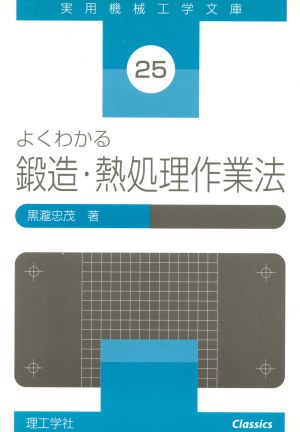 よくわかる鍛造・熱処理作業法 実用機械工学文庫25