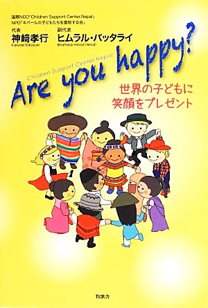 Are you happy？ 世界の子どもに笑顔をプレゼント