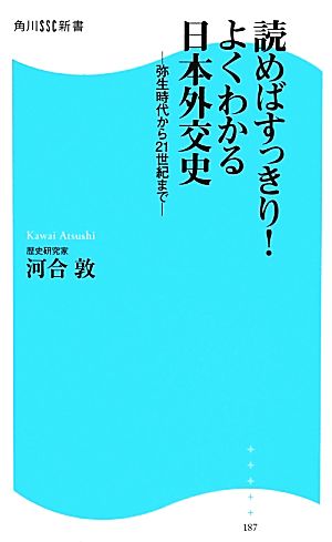 読めばすっきり！よくわかる日本外交史 弥生時代から21世紀まで 角川SSC新書