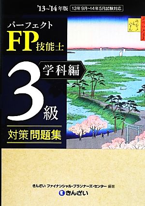 パーフェクトFP技能士3級対策問題集 学科編('13～'14年版)