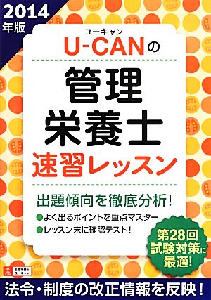 U-CANの管理栄養士速習レッスン(2014年版)