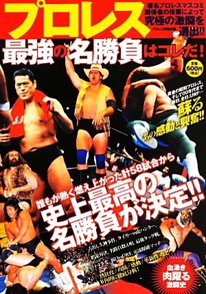 プロレス最強の名勝負はコレだ！