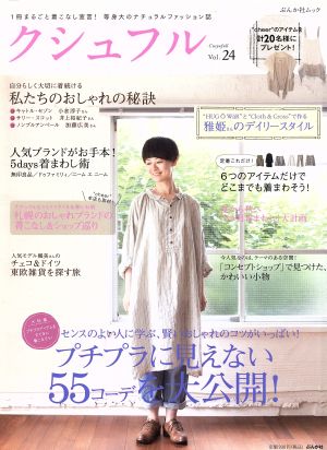 クシュフル(Vol.24) プチプラに見えない55コーデを大公開 ぶんか社ムック