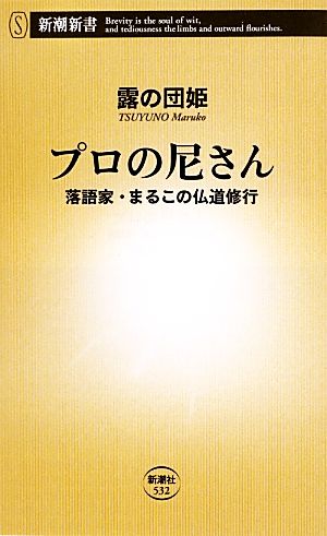 プロの尼さん 落語家・まるこの仏道修行 新潮新書