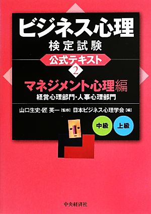 ビジネス心理検定試験公式テキスト(2) マネジメント心理編