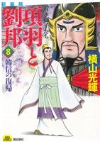 項羽と劉邦 若き獅子たち(新装版)(8) 韓信の復帰 希望C