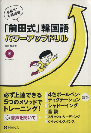 目指せ！中級突破「前田式」韓国語パワーアップドリル