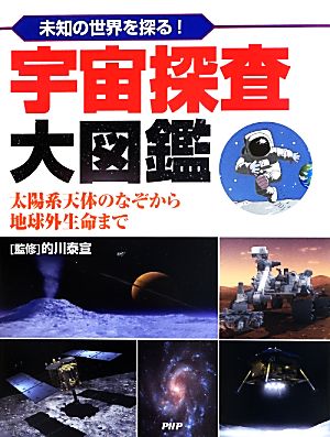 未知の世界を探る！宇宙探査大図鑑 太陽系天体のなぞから地球外生命まで