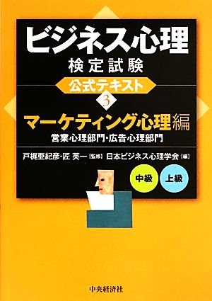 ビジネス心理検定試験公式テキスト(3) マーケティング心理編