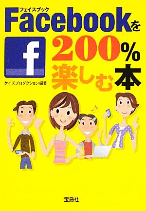 Facebookを200%楽しむ本 宝島SUGOI文庫