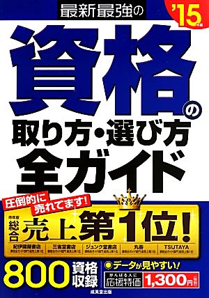 最新最強の資格の取り方・選び方全ガイド('15年版)