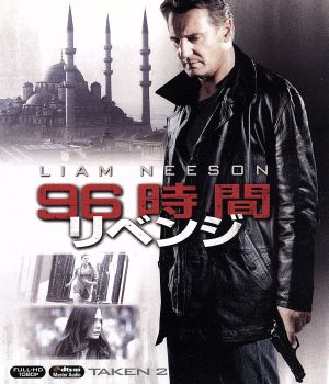 96時間/リベンジ(Blu-ray Disc)