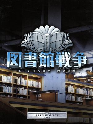 図書館戦争 プレミアムBOX(Blu-ray Disc)