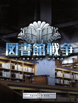 図書館戦争  DVDBOX 2セット　緊急値下げ