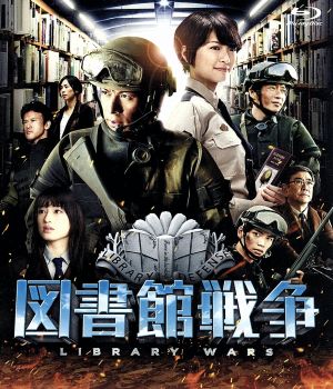 図書館戦争 スタンダード・エディション(Blu-ray Disc)