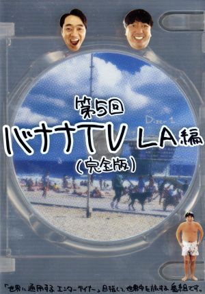 バナナTV～LA編～完全版