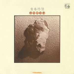 青春彷徨+1(HQCD)