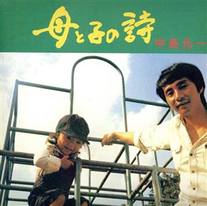 母と子の詩+2(HQCD)