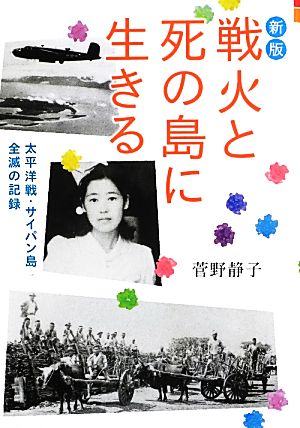 戦火と死の島に生きる 新版 太平洋戦・サイパン島全滅の記録 偕成社文庫4081