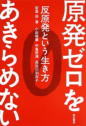 原発ゼロをあきらめない 反原発という生き方