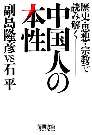 中国人の本性 歴史・思想・宗教で読み解く