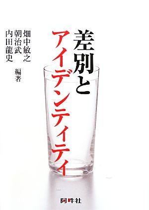 差別とアイデンティティ