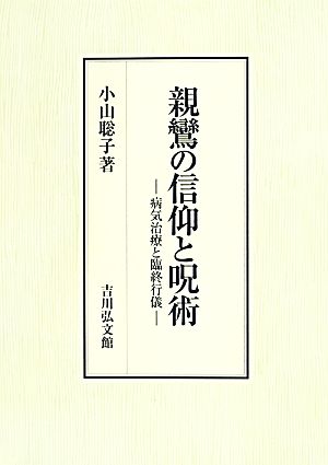 親鸞の信仰と呪術 病気治療と臨終行儀