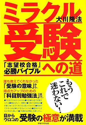 ミラクル受験への道 「志望校合格」必勝バイブル