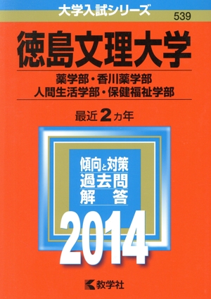 徳島文理大学(薬学部・香川薬学部・人間生活学部・保健福祉学部)(2014) 大学入試シリーズ539