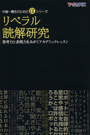 リベラル読解研究 思考力と表現力をみがくアカデミックレッスン 中高一貫生のためのαシリーズ