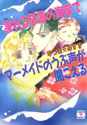 凍れる怒涛の海岸でマーメイドのうぶ声が聞こえる とラブるトリオシリーズ 講談社X文庫ティーンズハート