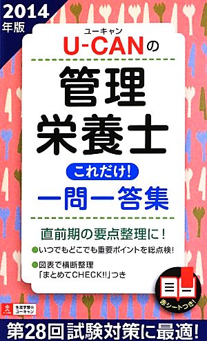 U-CANの管理栄養士これだけ！一問一答集(2014年版)