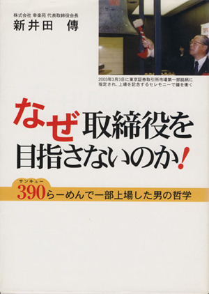 なぜ取締役を目指さないのか！  390らーめんで一部上場した男の哲学