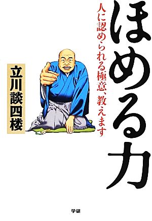 ほめる力 人に認められる極意、教えます