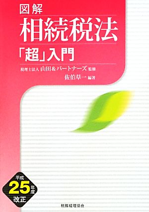 図解 相続税法「超」入門(平成25年度改正)