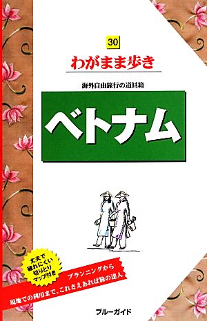 ベトナム ブルーガイドわがまま歩き30