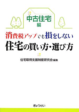 消費税アップでも損をしない住宅の買い方・選び方 中古住宅編