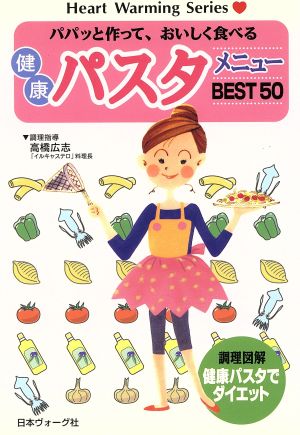 健康パスタメニューBEST50 パパッと作って、おいしく食べる Heart warming Series