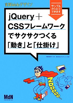 実践Webデザイン jQuery+CSSフレームワークでサクサクつくる「動き」と「仕掛け」