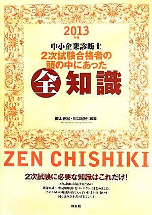 中小企業診断士2次試験合格者の頭の中にあった全知識(2013年版)