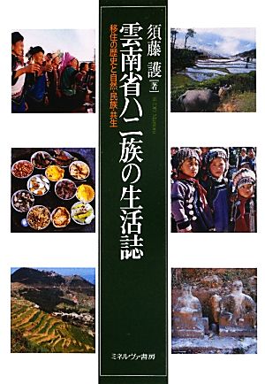 雲南省ハニ族の生活誌 移住の歴史と自然・民族・共生