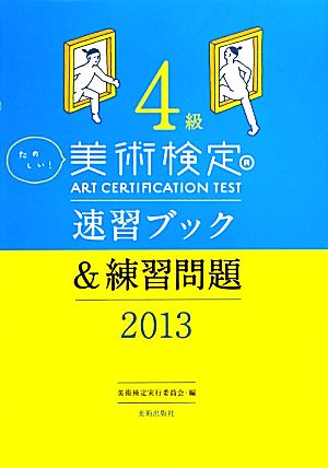 たのしい！美術検定4級速習ブック&練習問題(2013)