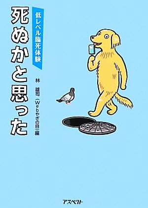 死ぬかと思った 低レベル臨死体験