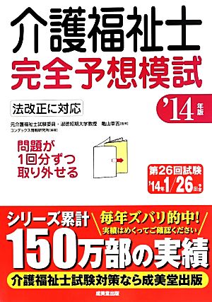 介護福祉士完全予想模試('14年版)