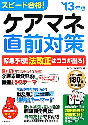 スピード合格！ケアマネ直前対策('13年版)