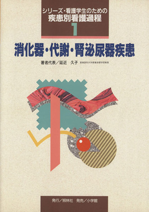 消化器・代謝・腎泌尿器疾患 シリーズ・看護学生のための疾患別看護過程1