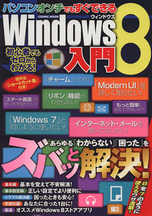 パソコンオンチでもすぐできるWindows8入門