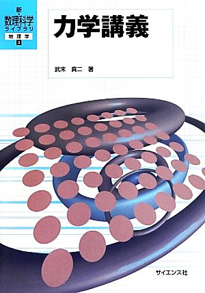 力学講義 新・数理科学ライブラリ 物理学2