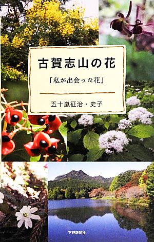 古賀志山の花「私が出会った花」