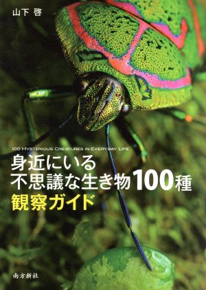 身近にいる不思議な生き物100種観察ガイド